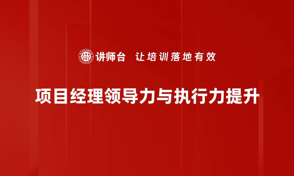 项目经理领导力与执行力提升