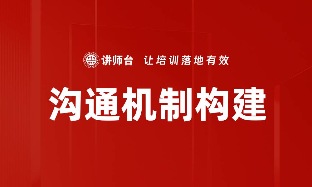 文章构建高效沟通机制助力团队协作与创新的缩略图