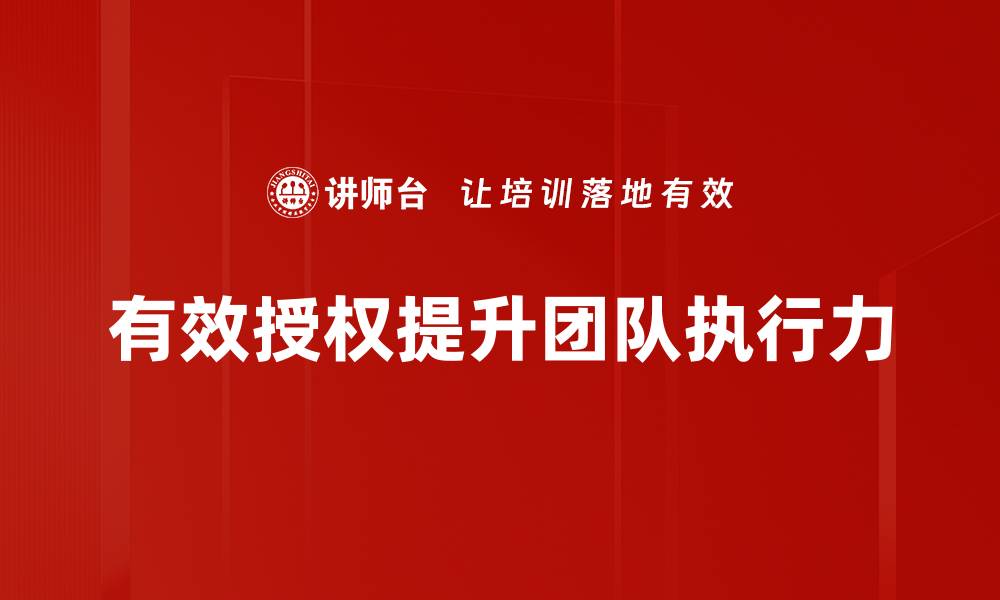 有效授权提升团队执行力