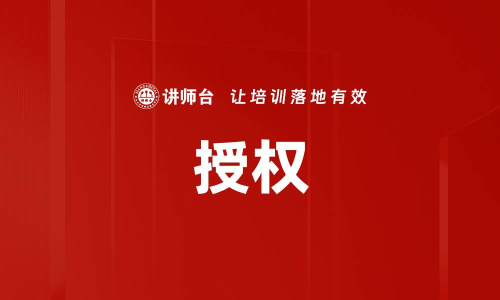 授权