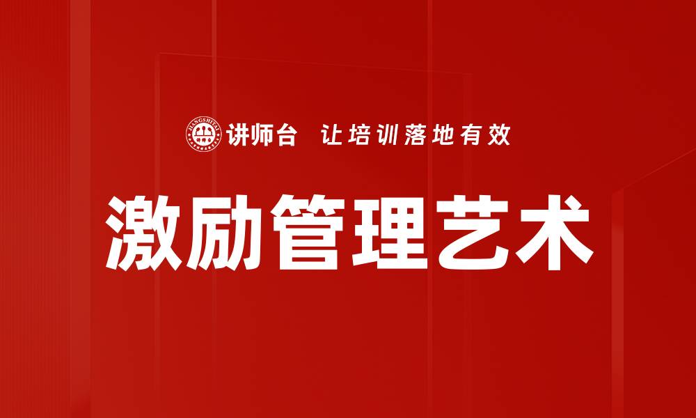 文章激励管理的有效策略与实践指南的缩略图