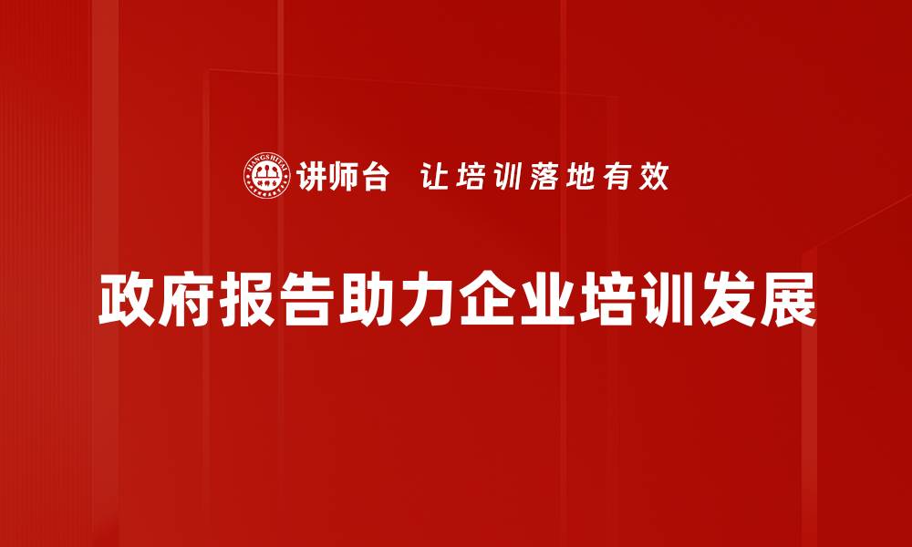 政府报告助力企业培训发展