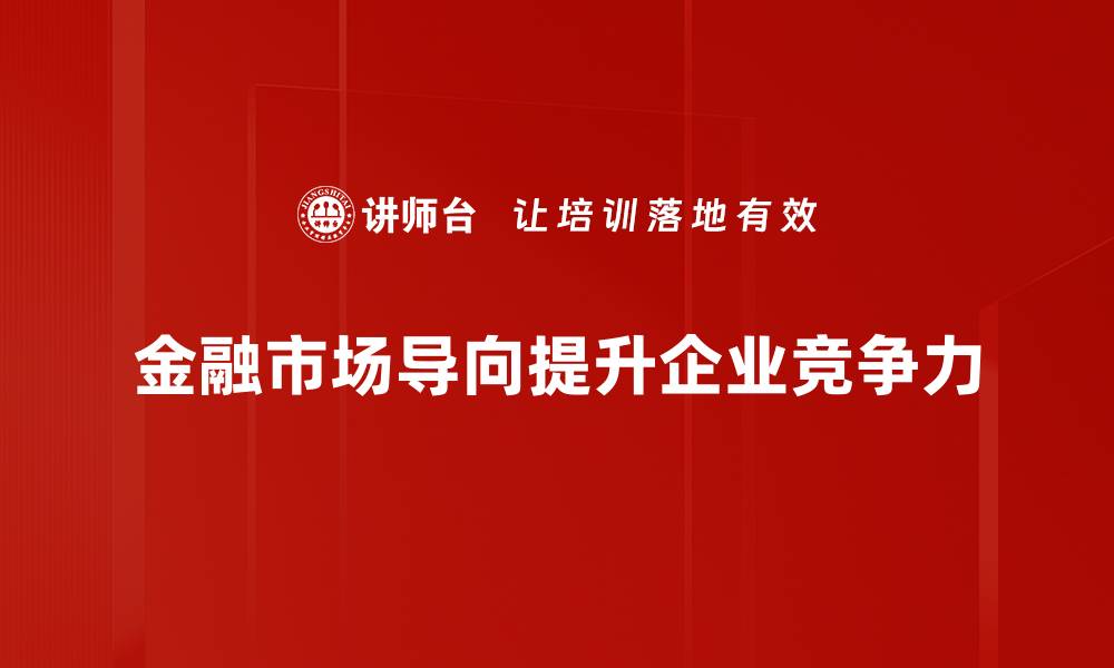 金融市场导向提升企业竞争力