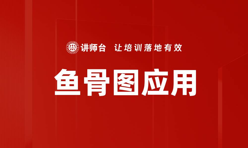 文章优化分析工具：深入了解鱼骨图的应用与优势的缩略图