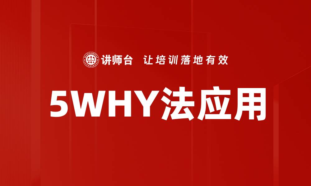 文章深入解析5WHY法，提升问题解决能力的利器的缩略图
