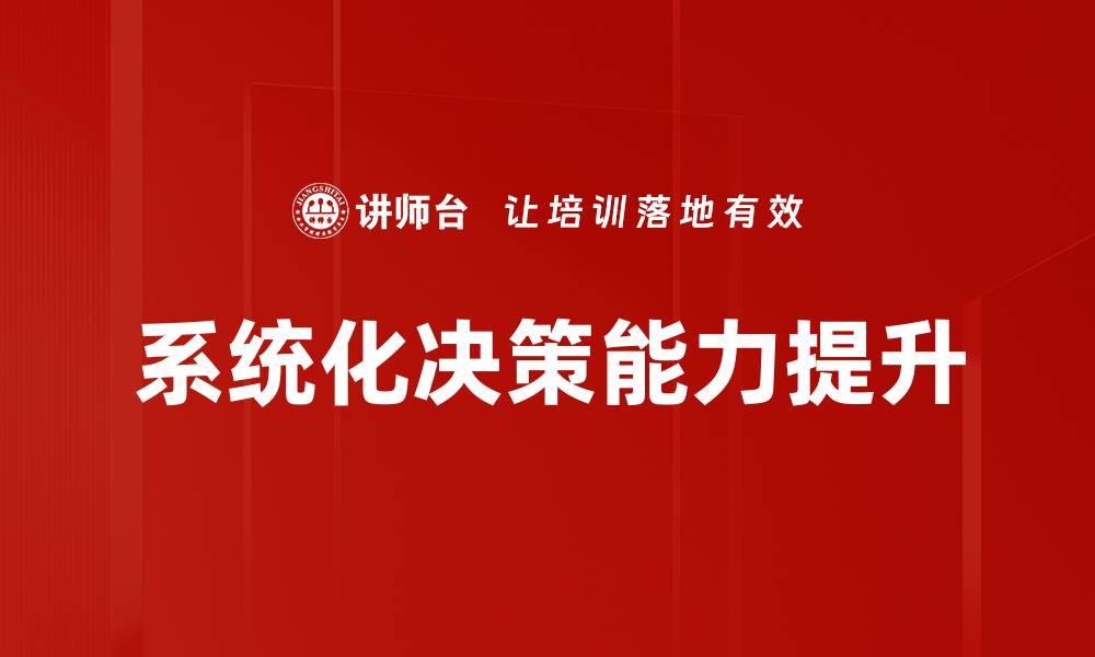 文章提升决策能力的关键技巧与实用方法的缩略图