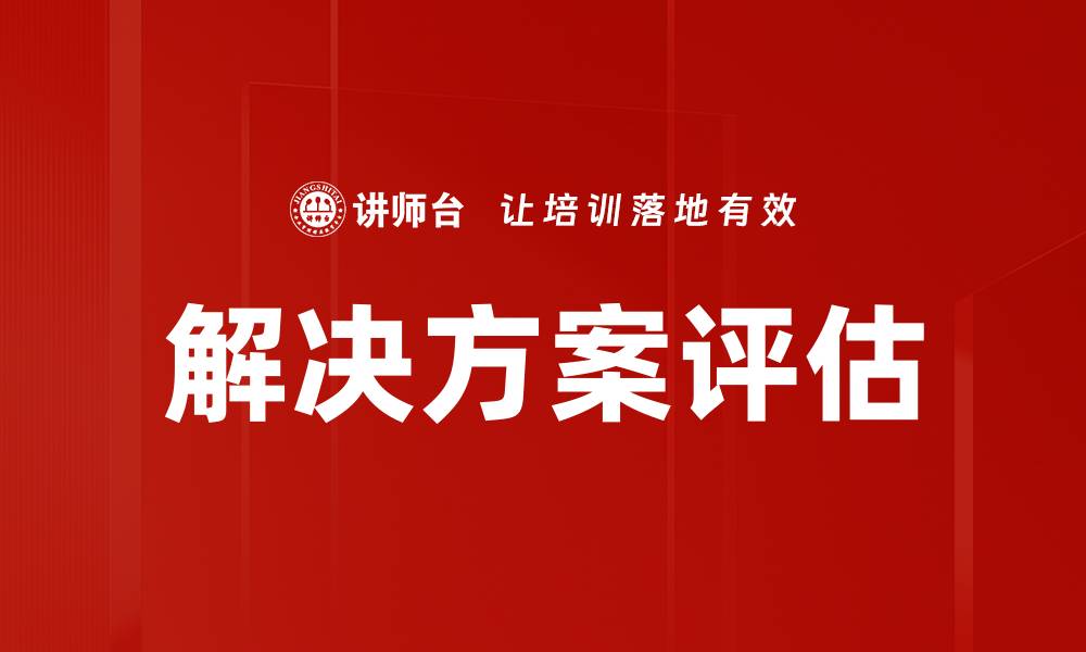 文章优化解决方案评估的有效方法与技巧的缩略图