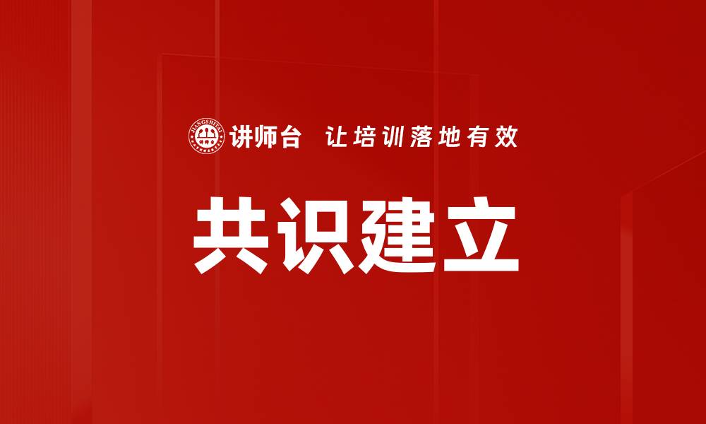 文章有效共识建立：提升团队合作与决策效率的方法的缩略图