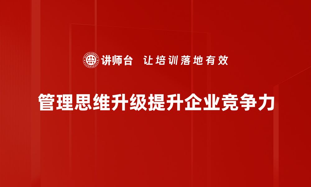 管理思维升级提升企业竞争力