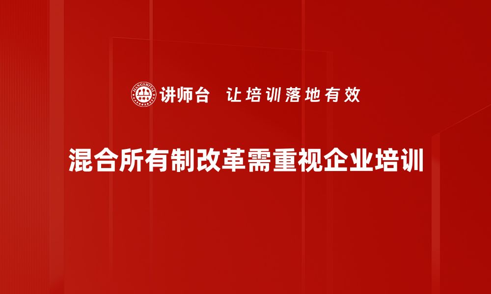 文章探索混合所有制改革：推动经济新动能的关键路径的缩略图