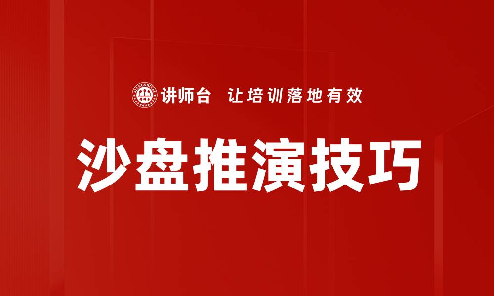 沙盘推演技巧