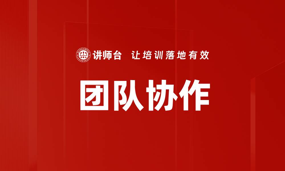 文章提升团队协作效率的五大关键策略的缩略图