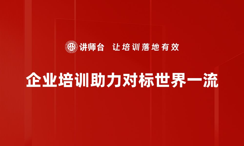 文章对标世界一流：提升企业竞争力的关键策略的缩略图