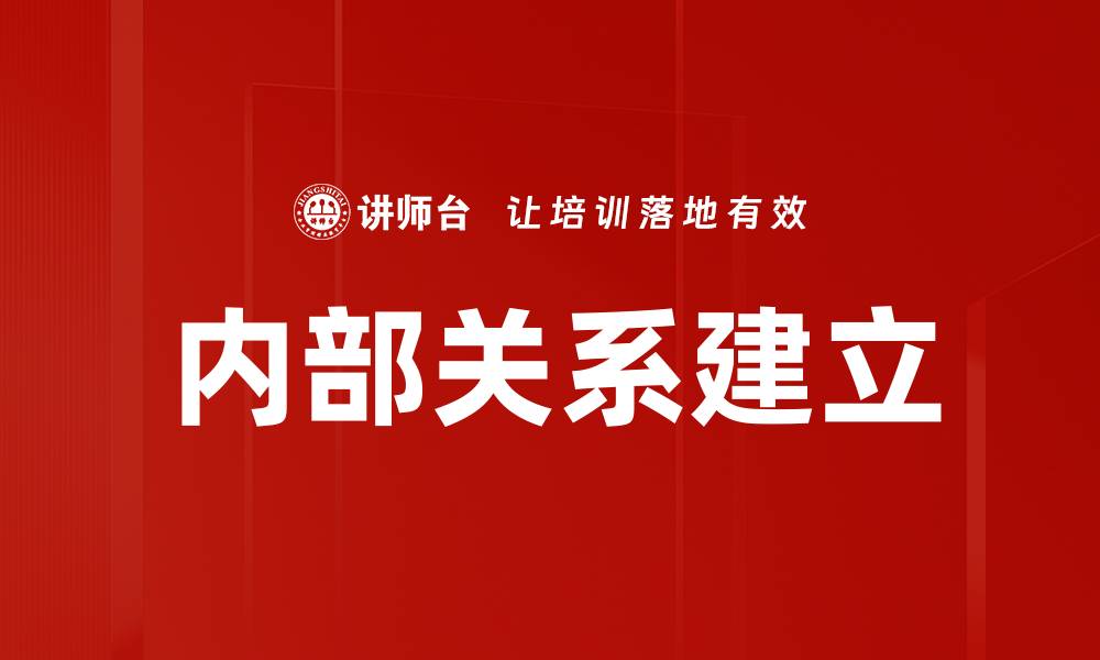 文章如何有效建立内部关系提升团队协作能力的缩略图