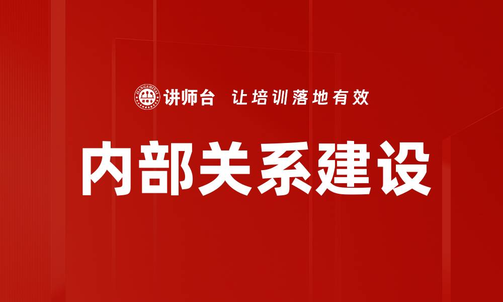 文章有效建立内部关系的策略与技巧分享的缩略图