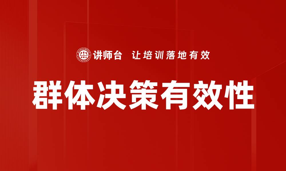 文章群体决策的智慧：提升团队协作与效率的关键方法的缩略图