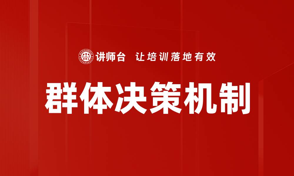 文章群体决策的智慧：如何提升团队协作效率的缩略图