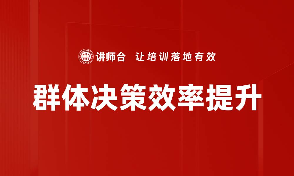 文章提升群体决策效率的五大关键策略的缩略图