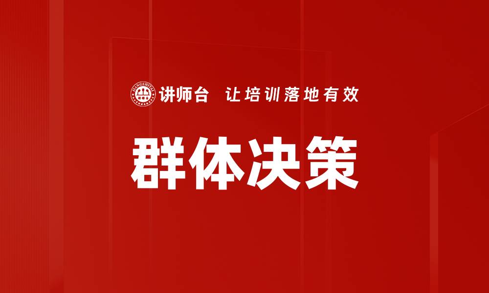 文章群体决策的优势与挑战分析探讨的缩略图
