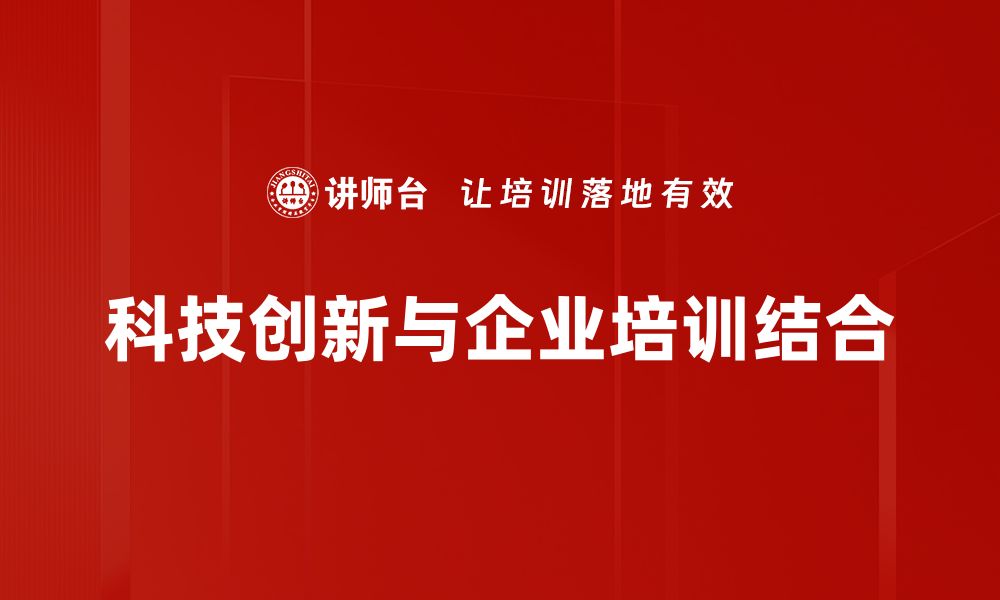 科技创新与企业培训结合