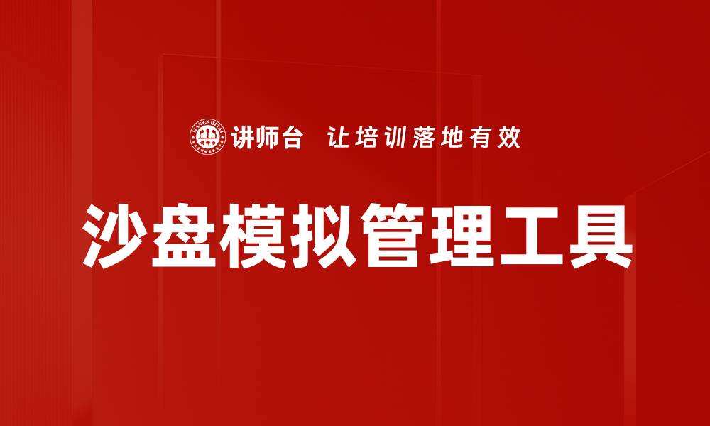 沙盘模拟管理工具