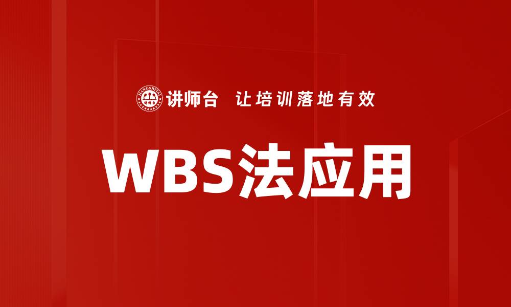 文章WBS法：项目管理中的高效分解工具解析的缩略图