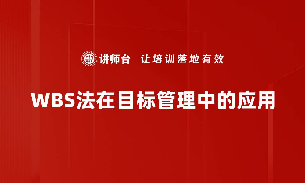WBS法在目标管理中的应用