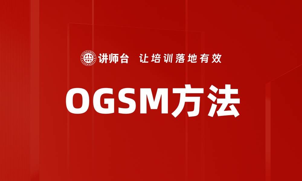 文章OGSM方法详解：企业目标管理的实用指南的缩略图