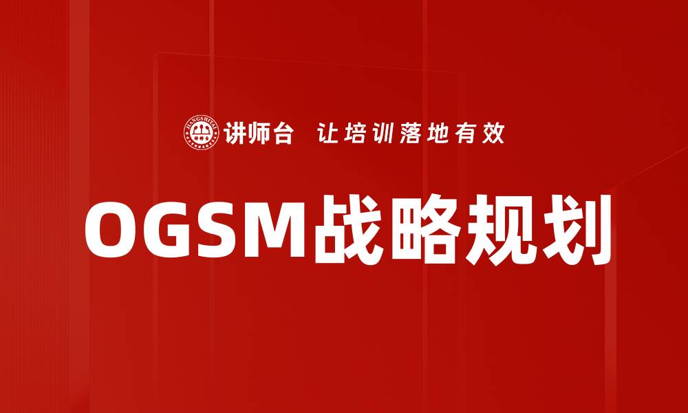 文章OGSM方法全面解析提升企业战略规划效率的缩略图