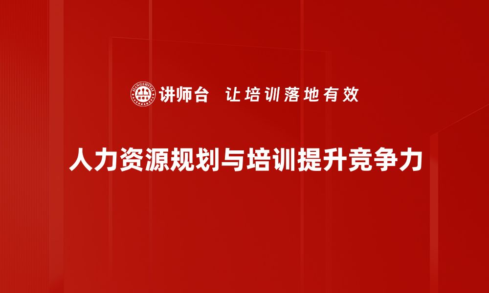 文章人力资源规划的关键策略与实施方法分享的缩略图