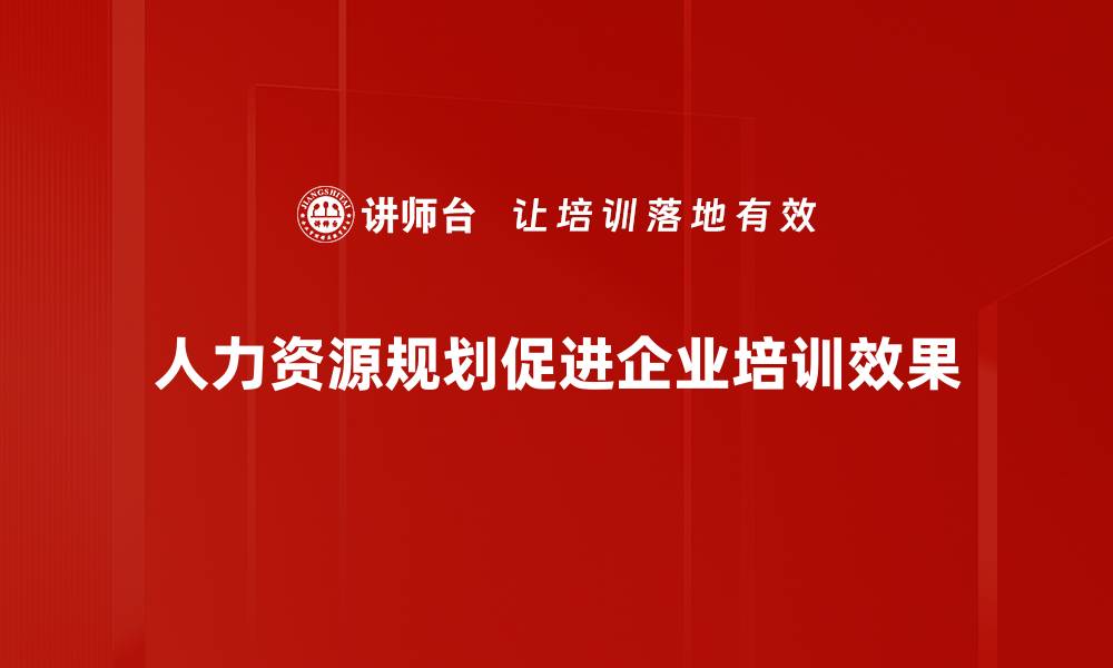 文章人力资源规划的关键策略与实施步骤解析的缩略图