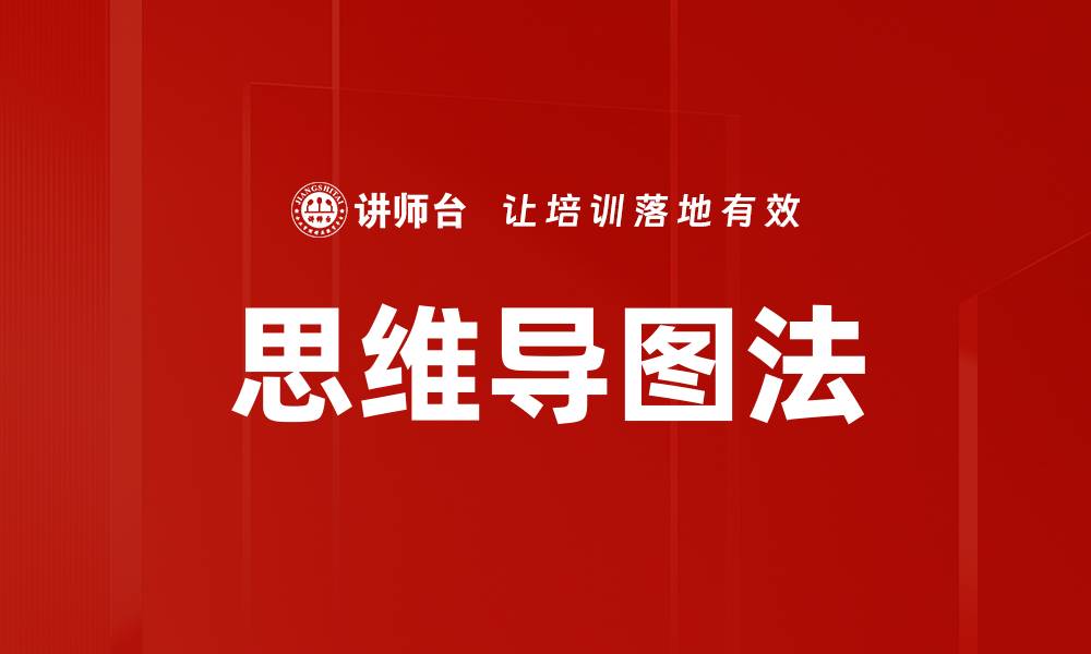 文章掌握思维导图法提升学习效率与创意能力的缩略图