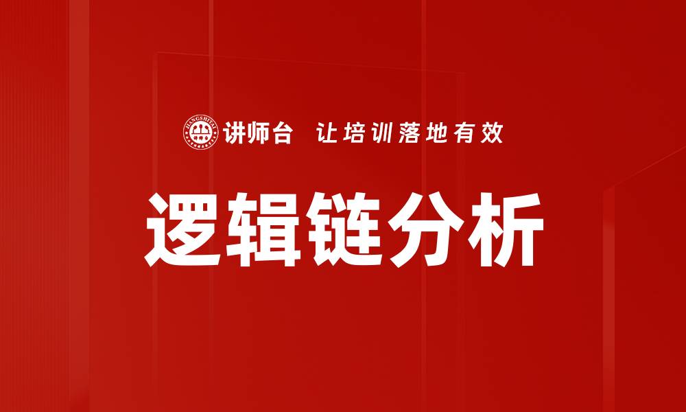 文章提升决策能力的逻辑链分析方法探讨的缩略图