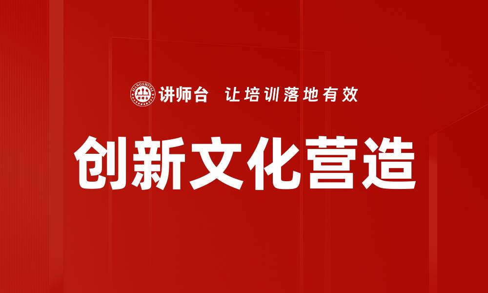 文章打造高效团队的创新文化营造策略解析的缩略图