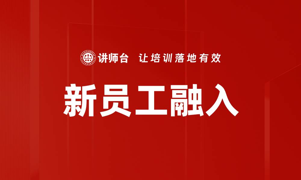 文章新员工融入成功的关键策略与实用建议的缩略图