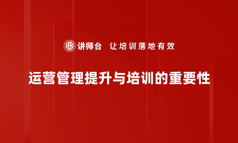 文章提升运营管理效率的有效策略与实践分享的缩略图