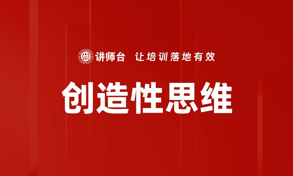 文章激发创造性思维的有效方法与技巧分享的缩略图