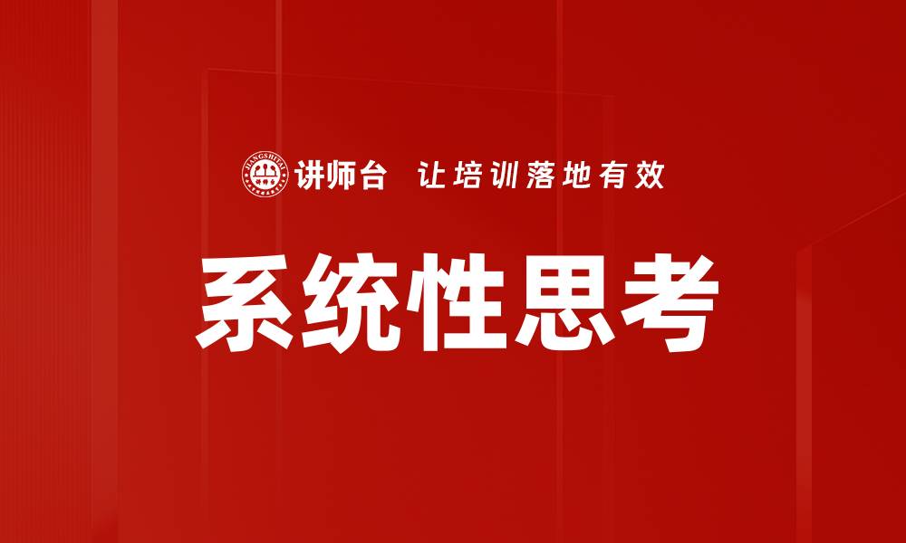 文章掌握系统性思考提升决策能力与问题解决技巧的缩略图