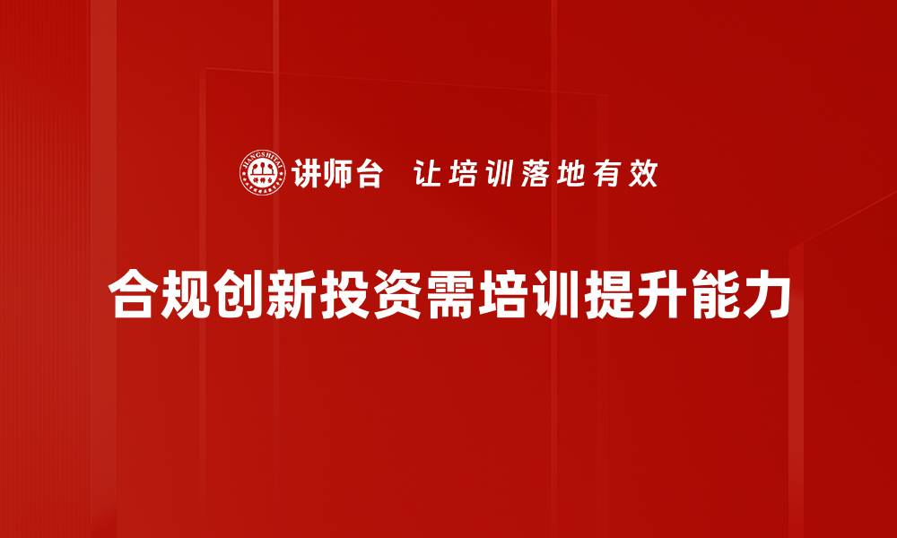 合规创新投资需培训提升能力