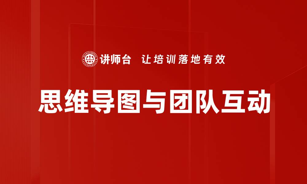 思维导图与团队互动