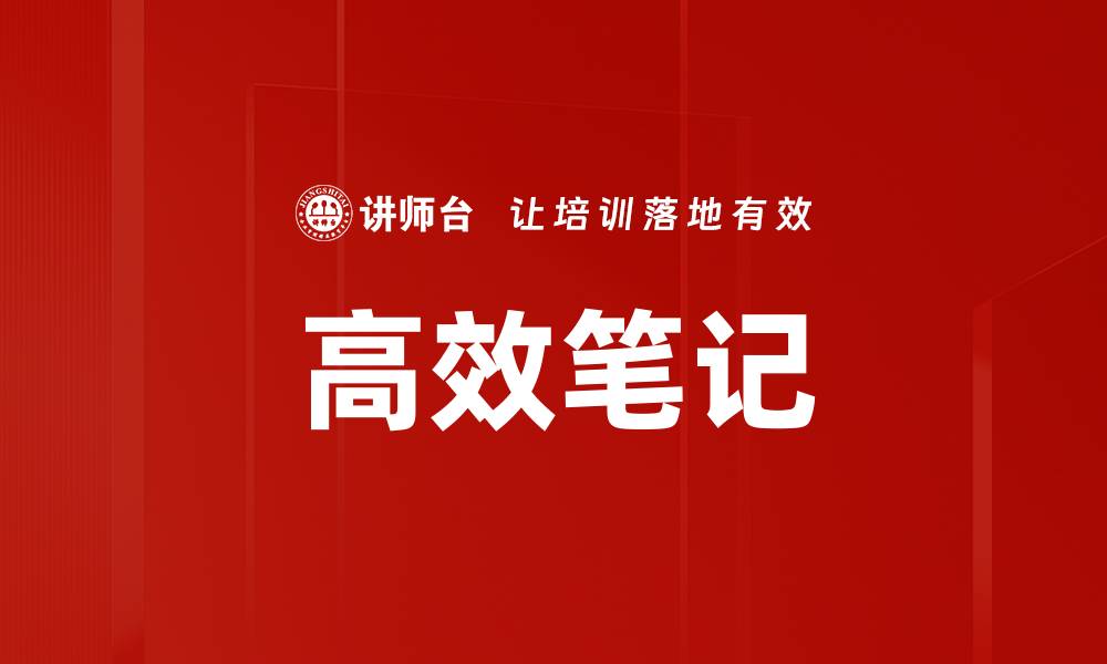 文章高效笔记技巧：提升学习与工作效率的必备法宝的缩略图