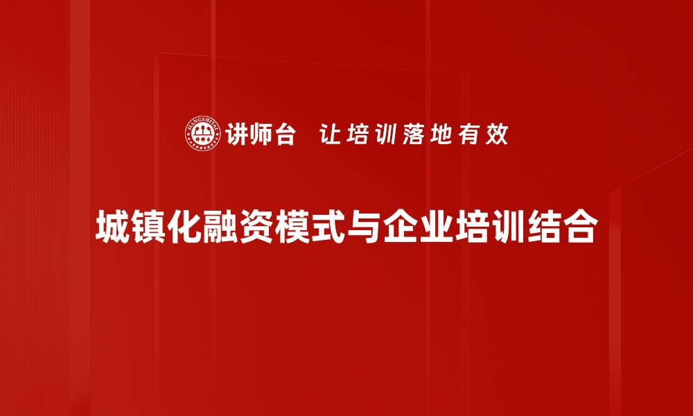 城镇化融资模式与企业培训结合