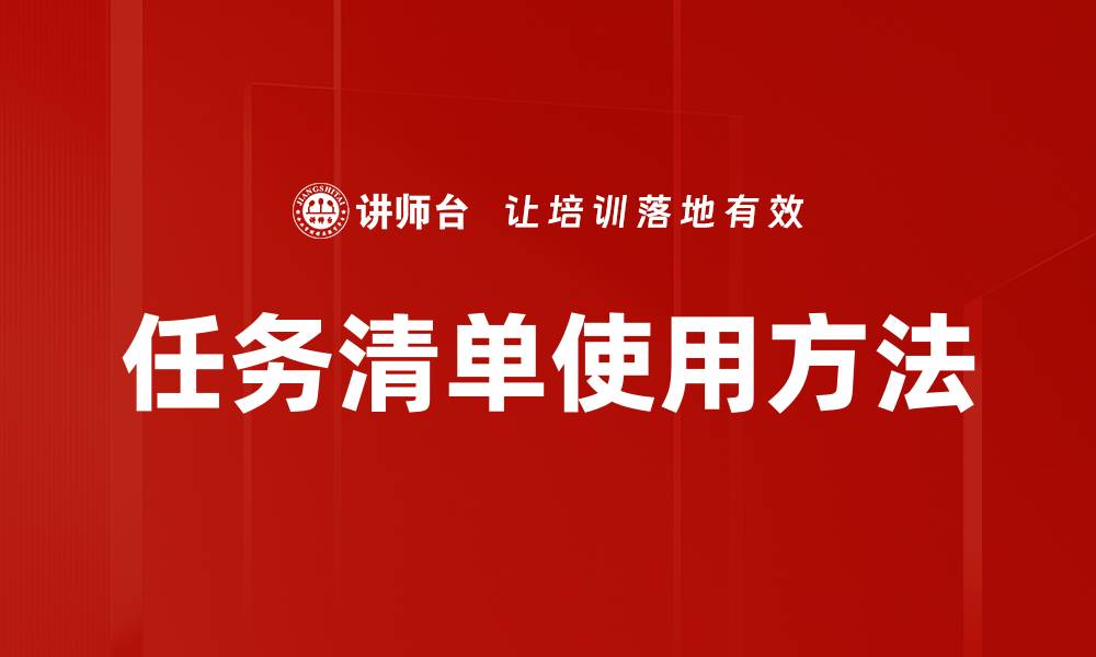 任务清单使用方法