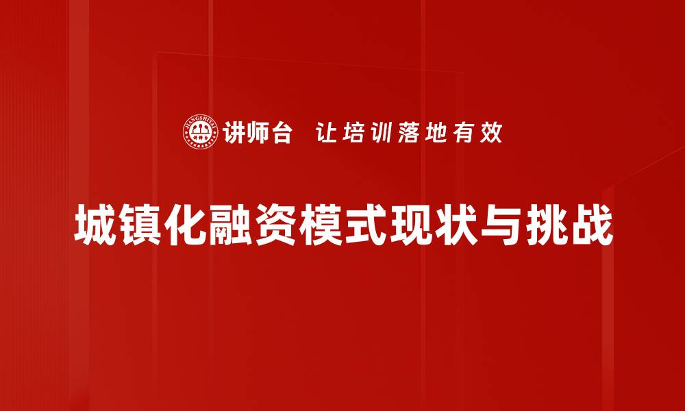 文章探索新路径：城镇化融资模式的创新与实践的缩略图