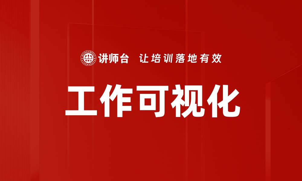 文章提升工作效率的关键：工作可视化的重要性与应用的缩略图
