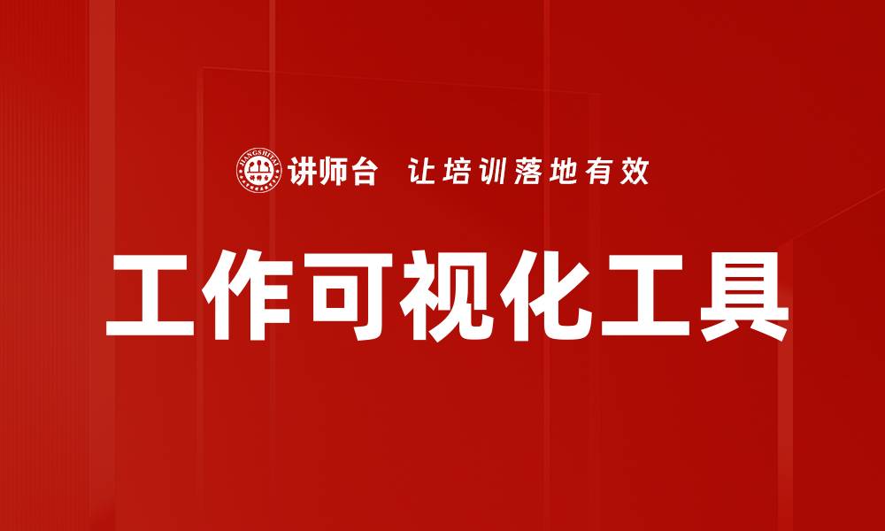 文章提升工作效率的工作可视化技巧与方法的缩略图