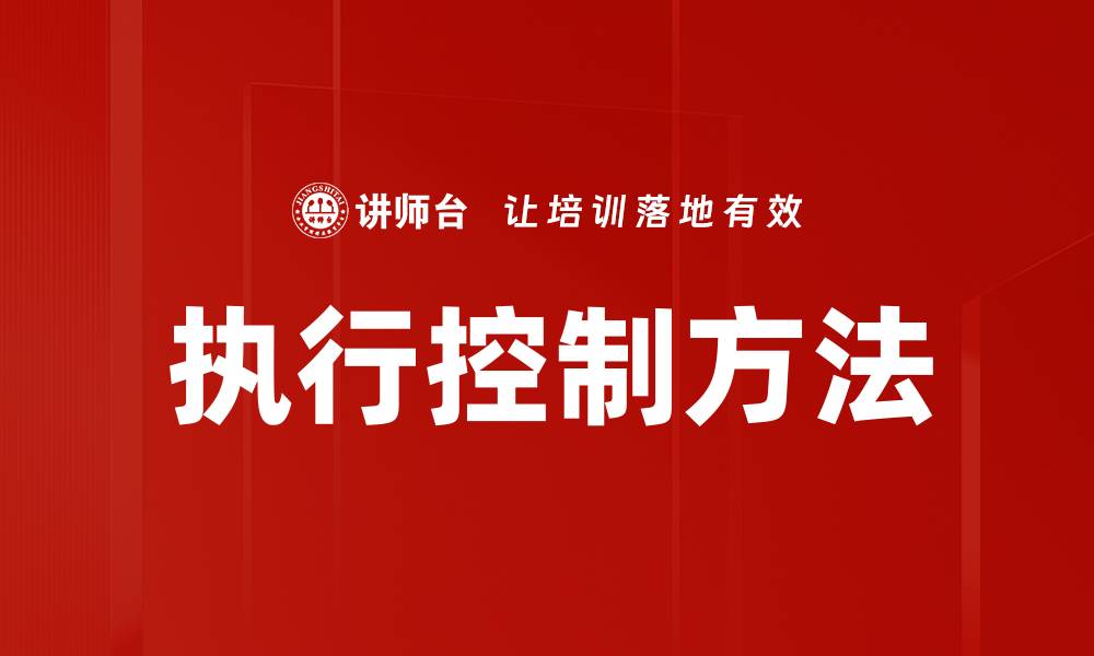 文章提升企业效率的执行控制关键策略的缩略图