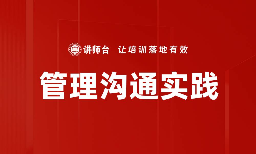 管理沟通实践