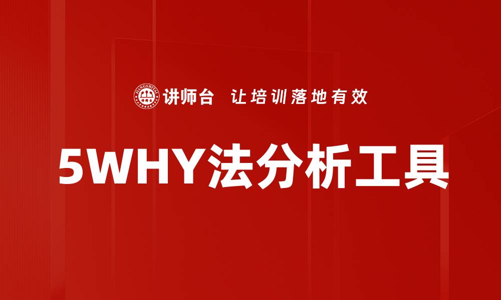 文章深入解析5WHY法，助力问题根源挖掘与解决的缩略图