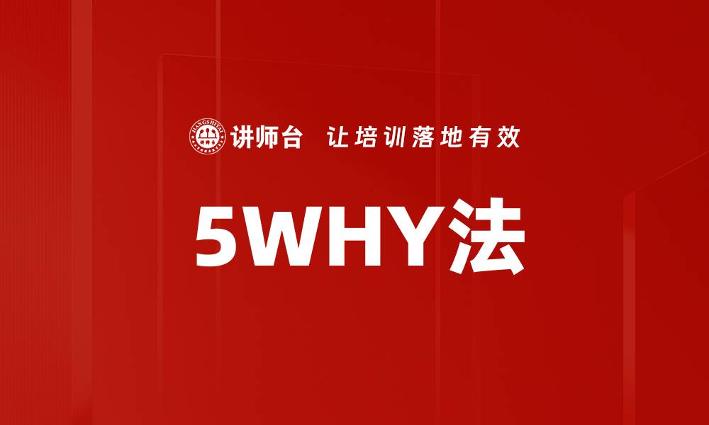 文章深入解析5WHY法：解决问题的有效工具的缩略图